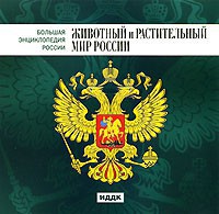 CD "Большая Энциклопедия России. Животный и растительный мир России" - fgospostavki.ru - Хабаровск