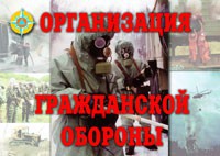 Комплект плакатов "Организация Гражданской обороны" - fgospostavki.ru - Хабаровск