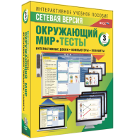 Сетевая версия. Тесты. Окружающий мир. 3 класс - fgospostavki.ru - Хабаровск