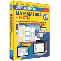 Сетевая версия. Тесты. Математика 3 класс - fgospostavki.ru - Хабаровск