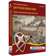 Медиа Коллекция "Дни русской боевой славы. Борьба с иностранными интервентами. XVII век" - fgospostavki.ru - Хабаровск