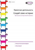 Проектная деятельность. Создай свою историю. Программно-методический комплекс - fgospostavki.ru - Хабаровск