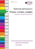 Проектная деятельность. Рисуем, считаем, создаем. Программно-методический комплекс - fgospostavki.ru - Хабаровск