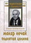DVD "Поднятая целина" - fgospostavki.ru - Хабаровск