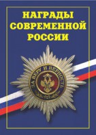 Брошюра "Награды современной России" - fgospostavki.ru - Хабаровск
