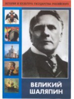 DVD "Великий Шаляпин" (жизнь, творчество) - fgospostavki.ru - Хабаровск