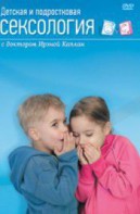 DVD "Детская и подростковая сексология" - fgospostavki.ru - Хабаровск