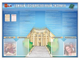 Стенд-уголок "Единый государственный экзамен" - fgospostavki.ru - Хабаровск
