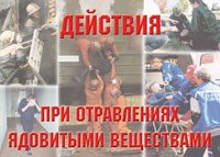 Комплект плакатов "Действия при отравлении ядовитыми веществами" - fgospostavki.ru - Хабаровск