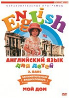 DVD Английский для детей 4-7 лет. "Занимательный видеословарь. Часть 2 «Мой дом»" - fgospostavki.ru - Хабаровск