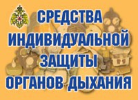 Комплект плакатов "Средства индивидуальной защиты органов дыхания" - fgospostavki.ru - Хабаровск