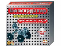 Конструктор металлический для уроков труда № 1 (206 элементов) - fgospostavki.ru - Хабаровск