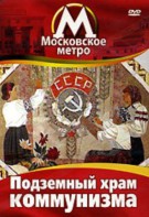 DVD "Московское метро. Подземный храм коммунизма" - fgospostavki.ru - Хабаровск