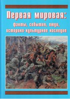 Подарочный альбом "Первая мировая: факты, события, люди, историко-культурное наследие" - fgospostavki.ru - Хабаровск