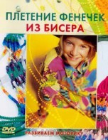 DVD "Плетение фенечек из бисера" - fgospostavki.ru - Хабаровск
