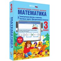 Математика 3 класс. Геометрические фигуры и величины. Текстовые задачи. Пространственные отношения - fgospostavki.ru - Хабаровск