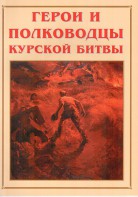 Альбом-справочник "Герои и полководцы Курской битвы" - fgospostavki.ru - Хабаровск