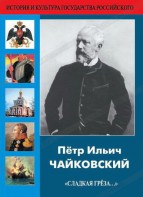 DVD "Пётр Ильич Чайковский "Сладкая грёза..." - fgospostavki.ru - Хабаровск