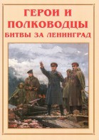 Альбом-справочник "Герои и полководцы битвы за Ленинград" - fgospostavki.ru - Хабаровск
