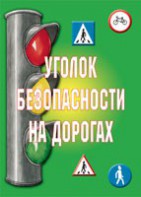 Комплект плакатов "Уголок безопасности на дорогах" - fgospostavki.ru - Хабаровск