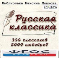 CD "Библиотека М. Мошкова. Русская классика" - fgospostavki.ru - Хабаровск