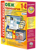 Сетевая версия. ОБЖ Технология. 1-4 класс - fgospostavki.ru - Хабаровск