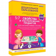 Интерактивное развивающее пособие "Для интерактивных столов. Свойства и расположение предметов." - fgospostavki.ru - Хабаровск