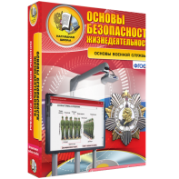 ОБЖ. Основы военной службы - fgospostavki.ru - Хабаровск
