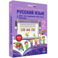 Русский язык. 2 класс. Слово, текст, предложение. Звуки и буквы. Орфография - fgospostavki.ru - Хабаровск