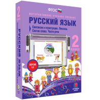 Русский язык 2 класс. Синтаксис и пунктуация. Лексика. Состав слова. Части речи - fgospostavki.ru - Хабаровск