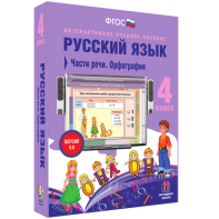 Русский язык. 4 класс. Части речи. Орфография - fgospostavki.ru - Хабаровск