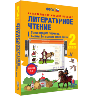 Литературное чтение 2 класс. Устное народное творчество. Былины. Богатырские сказки. Сказы - fgospostavki.ru - Хабаровск