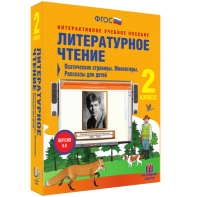 Литературное чтение 2 класс. Поэтические страницы. Миниатюры. Рассказы для детей - fgospostavki.ru - Хабаровск
