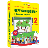Окружающий мир 2 класс. Человек и общество - fgospostavki.ru - Хабаровск