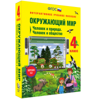 Окружающий мир 4 класс. Человек и природа. Человек и общество - fgospostavki.ru - Хабаровск