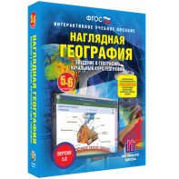 Наглядная география. Начальный курс. 5 – 6 классы - fgospostavki.ru - Хабаровск