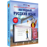 Наглядный русский язык. 6 класс - fgospostavki.ru - Хабаровск