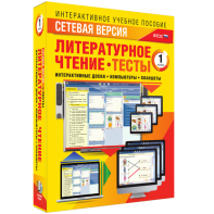 Сетевая версия. Тесты. Литературное чтение 1 класс - fgospostavki.ru - Хабаровск
