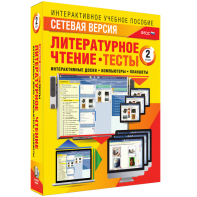 Сетевая версия. Тесты. Литературное чтение 2 класс - fgospostavki.ru - Хабаровск