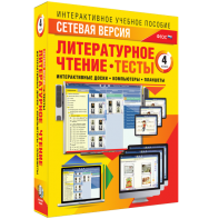 Сетевая версия. Тесты. Литературное чтение 4 класс - fgospostavki.ru - Хабаровск