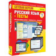 Сетевая версия. Тесты. Русский язык 1 класс - fgospostavki.ru - Хабаровск
