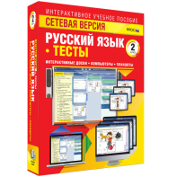 Сетевая версия. Тесты. Русский язык 2 класс - fgospostavki.ru - Хабаровск