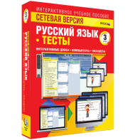 Сетевая версия. Тесты. Русский язык 3 класс - fgospostavki.ru - Хабаровск