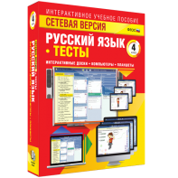 Сетевая версия. Тесты. Русский язык 4 класс - fgospostavki.ru - Хабаровск
