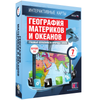 Интерактивные карты. География материков и океанов. 7 класс. Главные особенности природы Земли. - fgospostavki.ru - Хабаровск