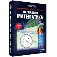 Наглядная математика. 6 класс - fgospostavki.ru - Хабаровск