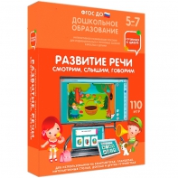 Интерактивное развивающее пособие "Развитие речи. Смотрим, слышим, говорим." - fgospostavki.ru - Хабаровск
