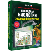 Наглядная биология. 10 - 11 классы. Эволюционное учение - fgospostavki.ru - Хабаровск