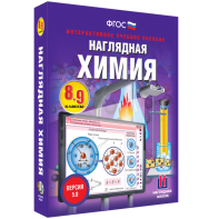 Наглядная химия. 8 - 9 классы - fgospostavki.ru - Хабаровск