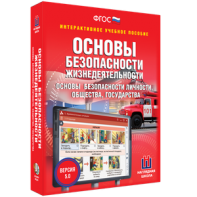 ОБЖ. Основы безопасности личности, общества, государства - fgospostavki.ru - Хабаровск